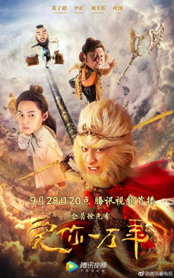 ละคร A Chinese Odyssey - Love of Eternity 《大话西游之爱你一万年》2016 3