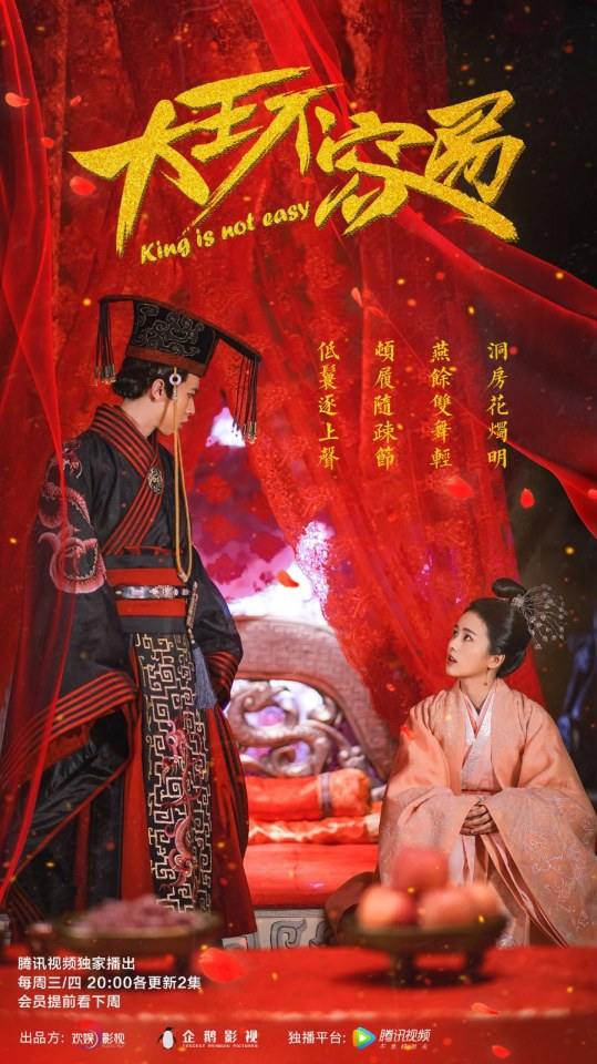 ละคร King Is Not Easy 《大王不容易》 2017 4