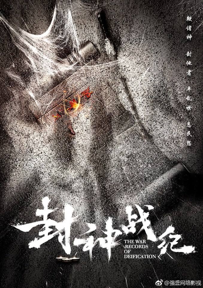 ภาพยนตร์ THE WAR RECORDS OF DETFTCATION 《封神战纪》 2017