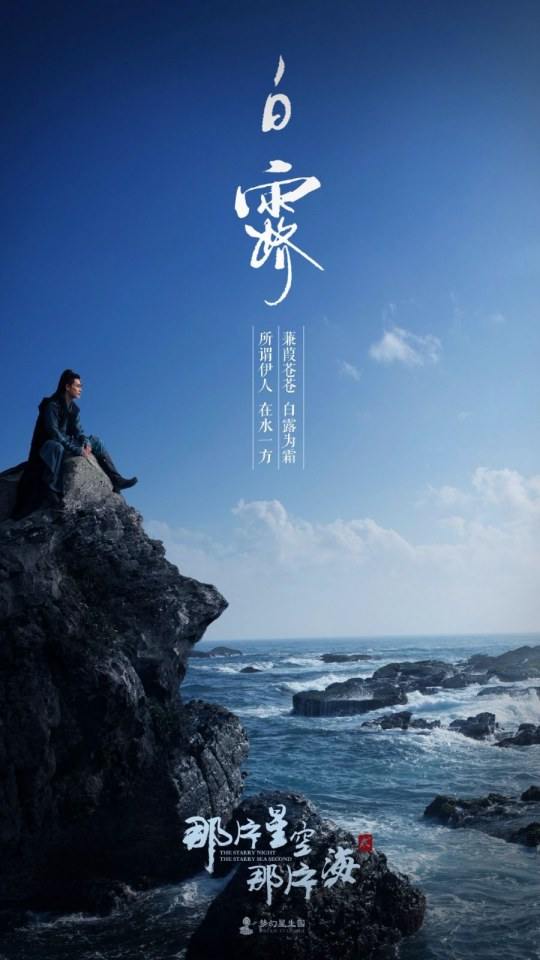 ละคร The Starry Night The Starry Sea Second 《那片星空那片海》 2017