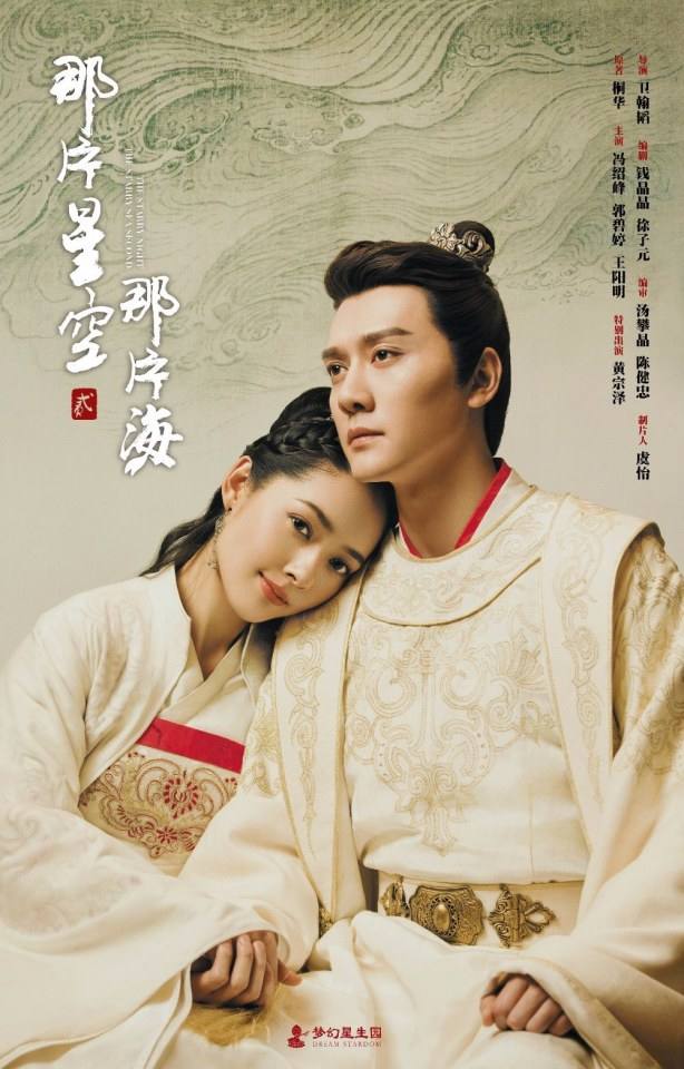 ละคร The Starry Night The Starry Sea Second 《那片星空那片海》 2017