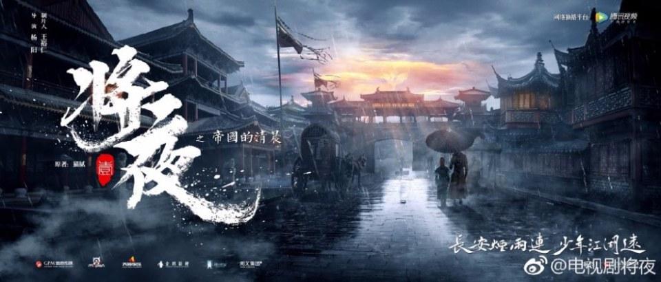 ละคร Ever Night 《将夜》 2017