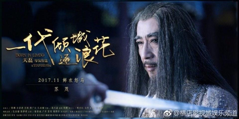 ภาพยนตร์ Born In Limbo 《一代倾城逐浪花》 2017