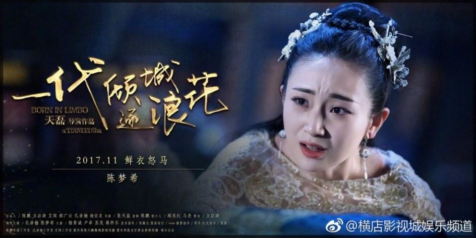 ภาพยนตร์ Born In Limbo 《一代倾城逐浪花》 2017