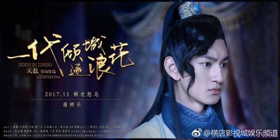 ภาพยนตร์ Born In Limbo 《一代倾城逐浪花》 2017