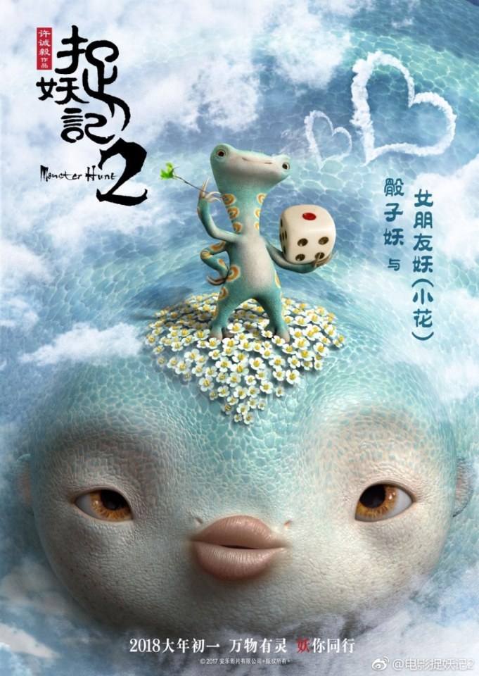 ภาพยนตร์ Monster Hunt 2《捉妖记2》 2017 2