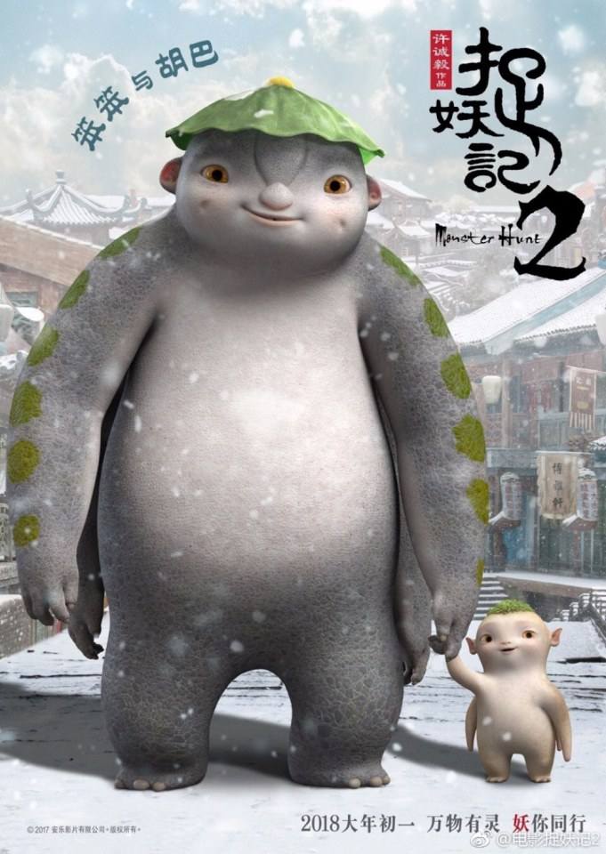 ภาพยนตร์ Monster Hunt 2《捉妖记2》 2017 2