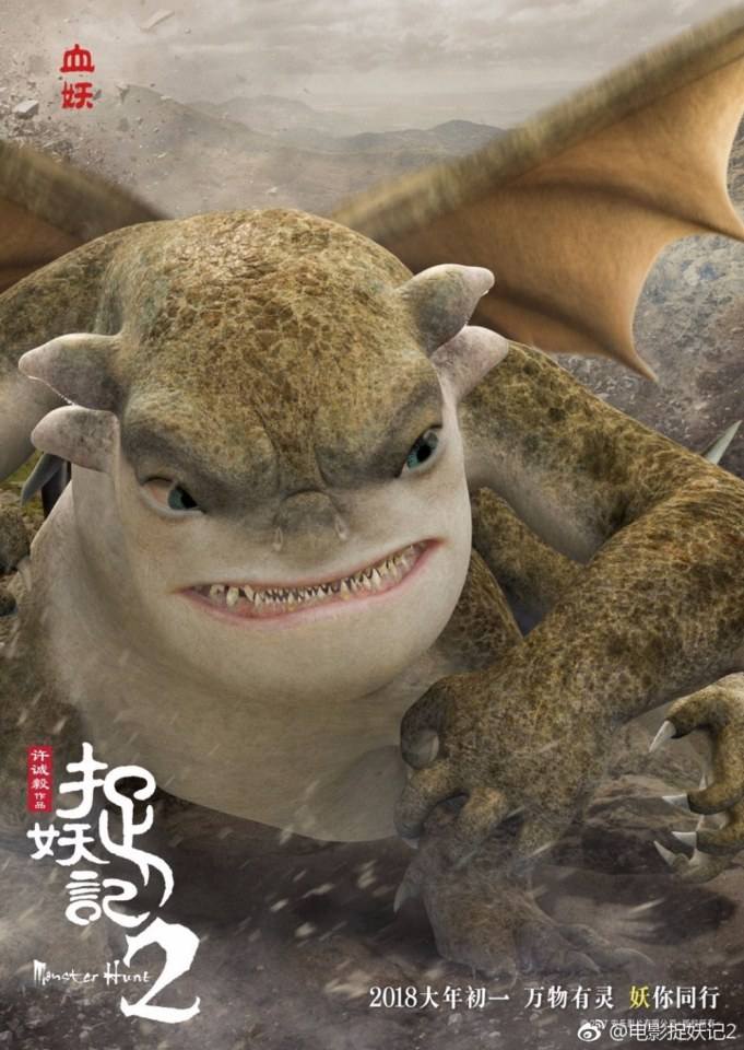 ภาพยนตร์ Monster Hunt 2《捉妖记2》 2017 2