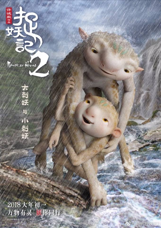 ภาพยนตร์ Monster Hunt 2《捉妖记2》 2017 2