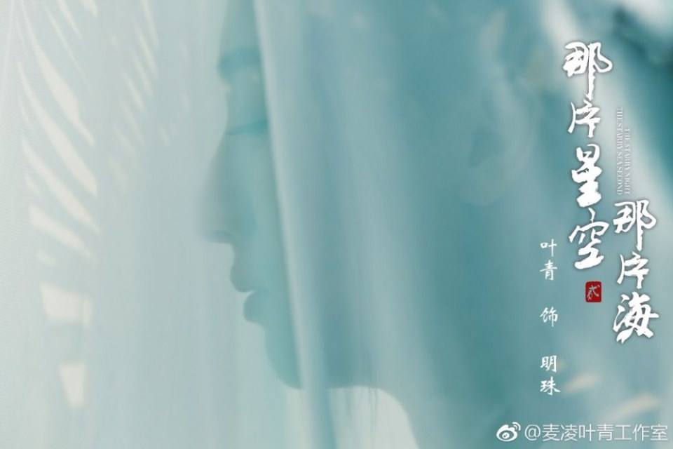 ละคร The Starry Night The Starry Sea Second 《那片星空那片海》 2017 2