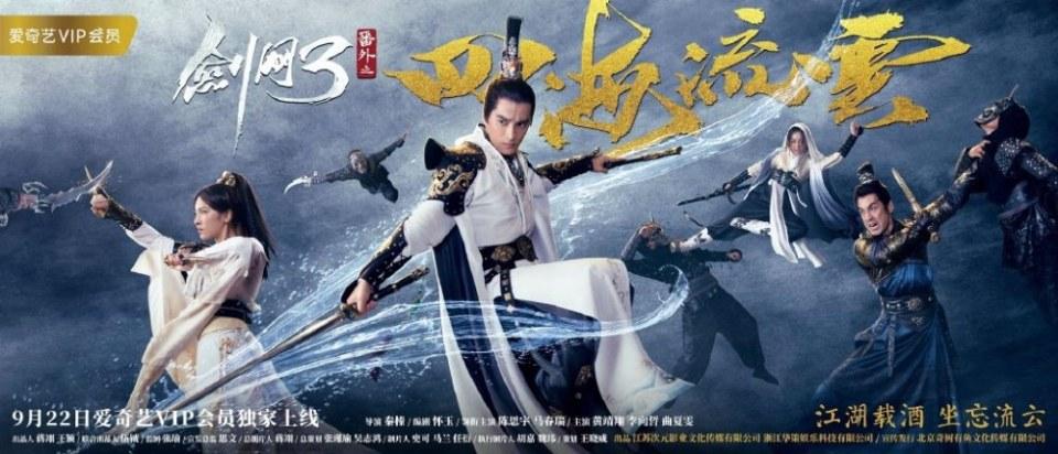 ละคร Jian Wang 3 Fan Wai Zhi Si hai Liu Yun 《剑网3番外之四海流云》 2017