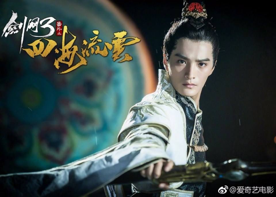ละคร Jian Wang 3 Fan Wai Zhi Si hai Liu Yun 《剑网3番外之四海流云》 2017