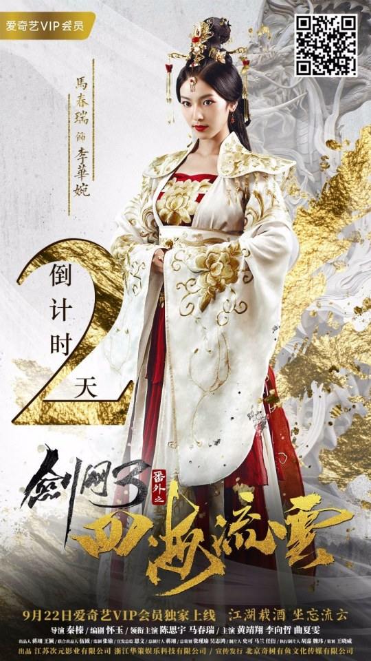 ละคร Jian Wang 3 Fan Wai Zhi Si hai Liu Yun 《剑网3番外之四海流云》 2017