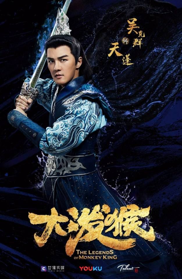 ละคร ตำนานราชาวานร The Legends of Monkey King 《大泼猴》 2017 3