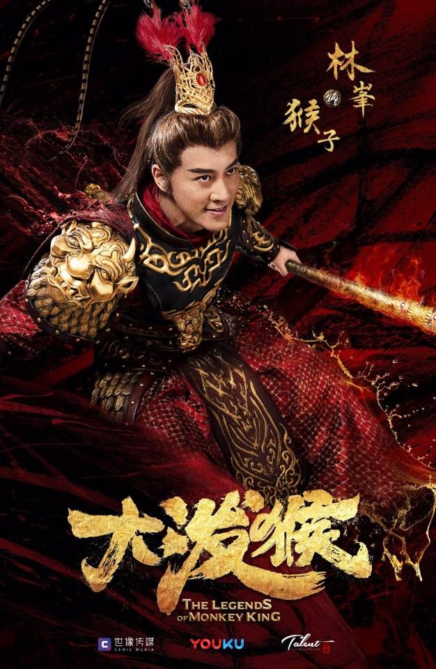 ละคร ตำนานราชาวานร The Legends of Monkey King 《大泼猴》 2017 3