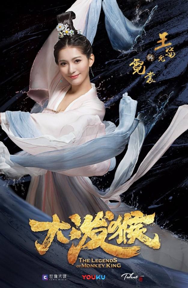ละคร ตำนานราชาวานร The Legends of Monkey King 《大泼猴》 2017 3