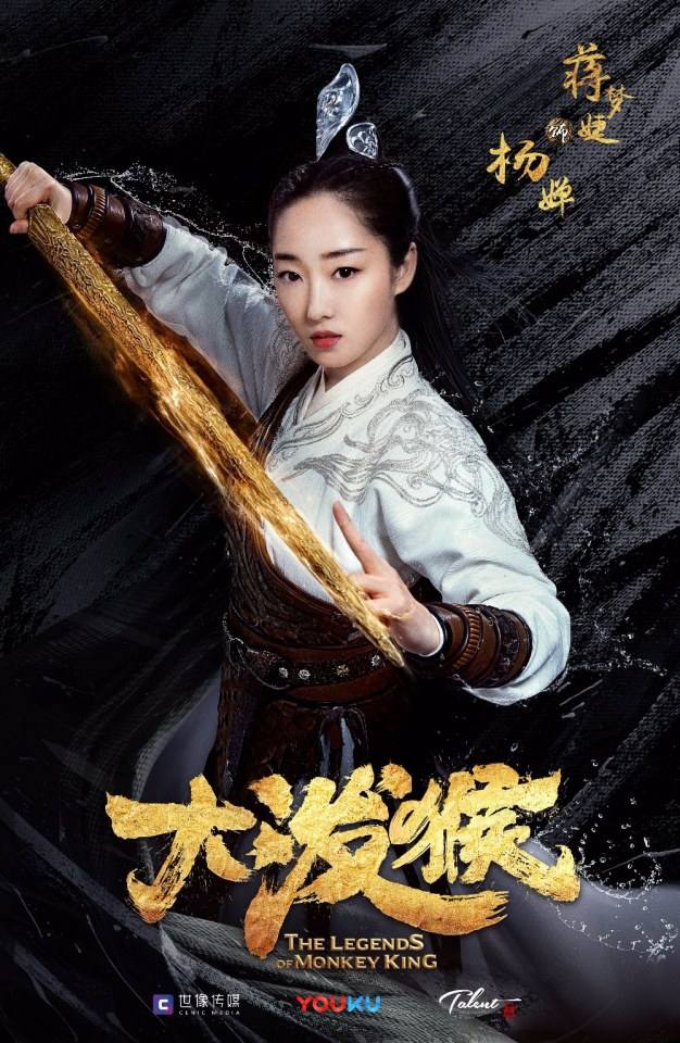 ละคร ตำนานราชาวานร The Legends of Monkey King 《大泼猴》 2017 3