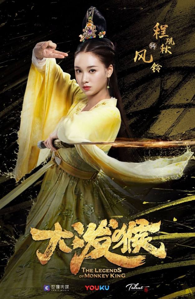 ละคร ตำนานราชาวานร The Legends of Monkey King 《大泼猴》 2017 3