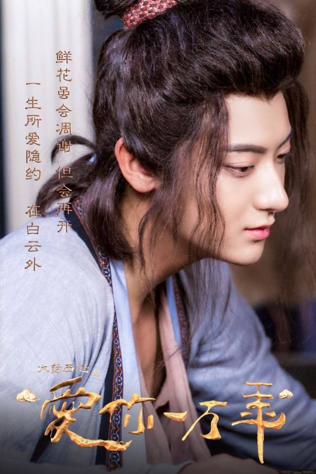 ละคร A Chinese Odyssey - Love of Eternity 《大话西游之爱你一万年》2016 4