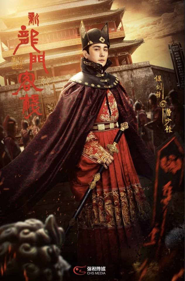 ละคร คัมภีร์แดนพยัคฆ์ 2017 Dragon Inn《新龙门客栈》 2017