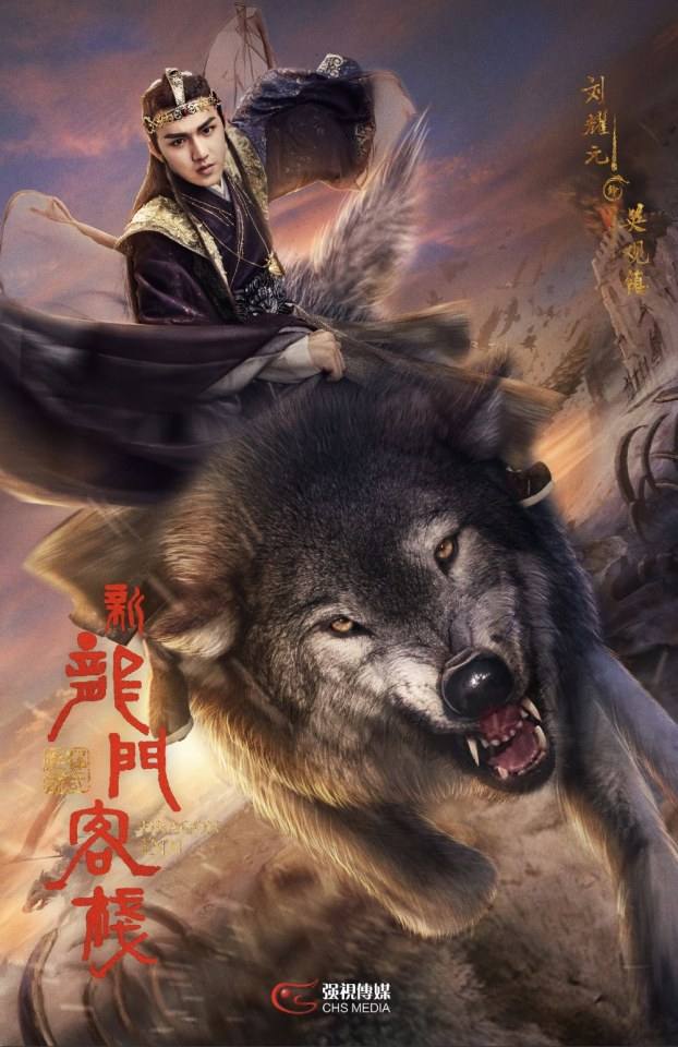 ละคร คัมภีร์แดนพยัคฆ์ 2017 Dragon Inn《新龙门客栈》 2017