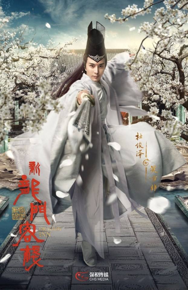 ละคร คัมภีร์แดนพยัคฆ์ 2017 Dragon Inn《新龙门客栈》 2017