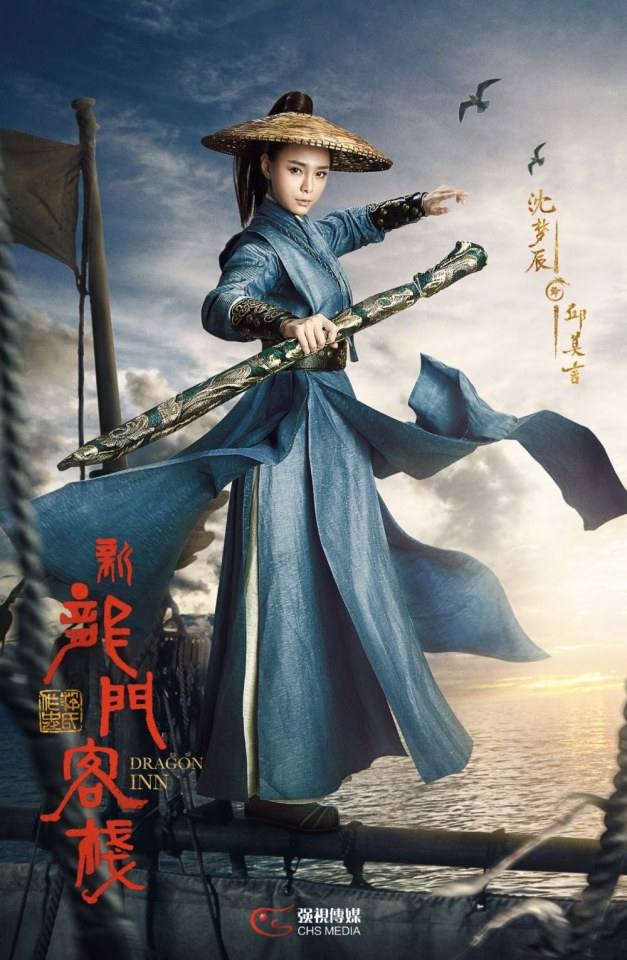 ละคร คัมภีร์แดนพยัคฆ์ 2017 Dragon Inn《新龙门客栈》 2017