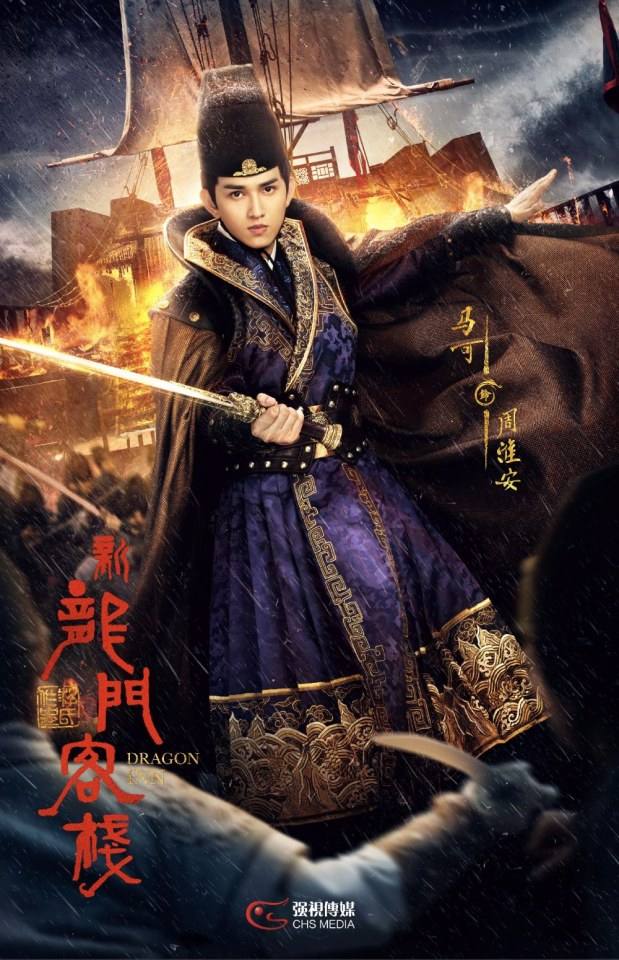 ละคร คัมภีร์แดนพยัคฆ์ 2017 Dragon Inn《新龙门客栈》 2017