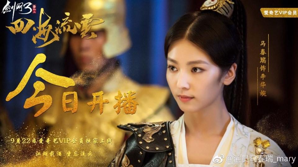 ละคร Jian Wang 3 Fan Wai Zhi Si hai Liu Yun 《剑网3番外之四海流云》 2017 2