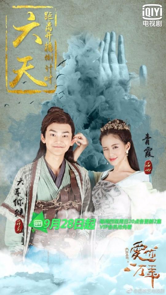 ละคร A Chinese Odyssey - Love of Eternity 《大话西游之爱你一万年》2016 5