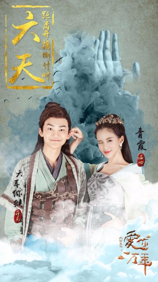 ละคร A Chinese Odyssey - Love of Eternity 《大话西游之爱你一万年》2016 5