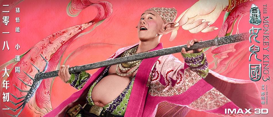 ภาพยนตร์ The Monkey King 3《西游记女儿国》 2017 2