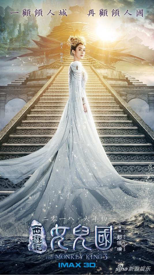 ภาพยนตร์ The Monkey King 3《西游记女儿国》 2017 2