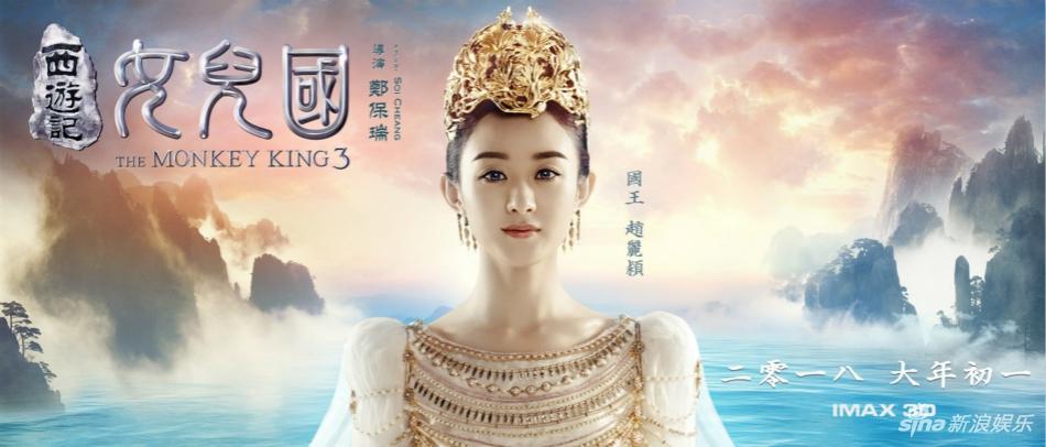 ภาพยนตร์ The Monkey King 3《西游记女儿国》 2017 2