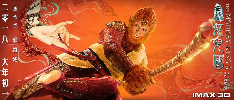 ภาพยนตร์ The Monkey King 3《西游记女儿国》 2017 2