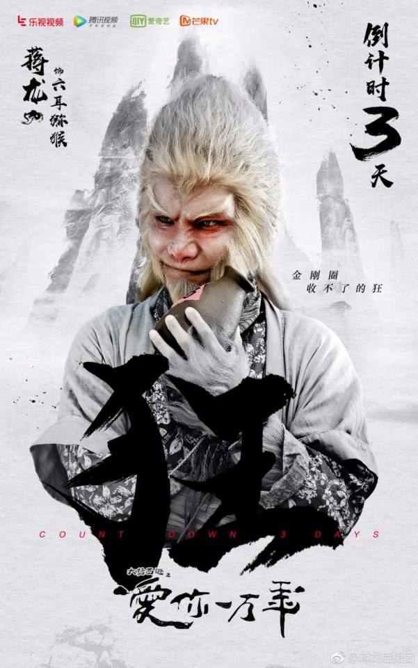 ละคร A Chinese Odyssey - Love of Eternity 《大话西游之爱你一万年》2016 6