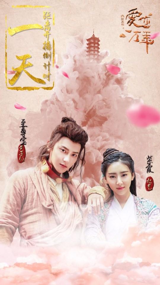 ละคร A Chinese Odyssey - Love of Eternity 《大话西游之爱你一万年》2016 6