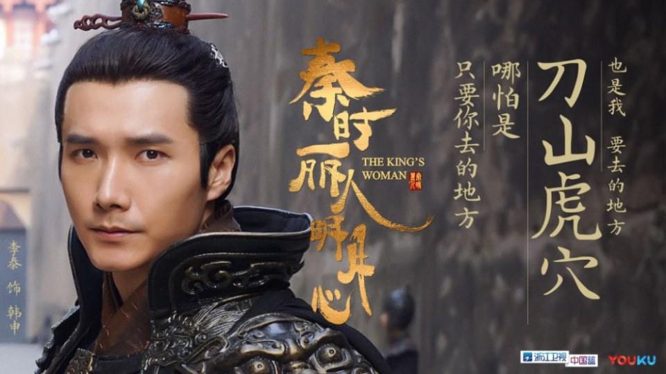 ละคร The King's Woman 《秦时丽人明月心》 2017 17