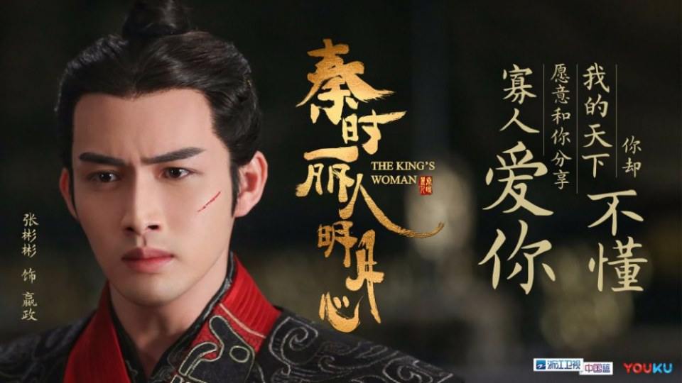 ละคร The King's Woman 《秦时丽人明月心》 2017 17