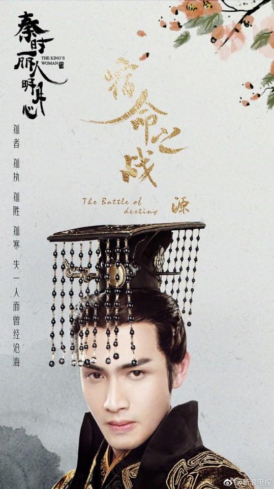 ละคร The King's Woman 《秦时丽人明月心》 2017 19
