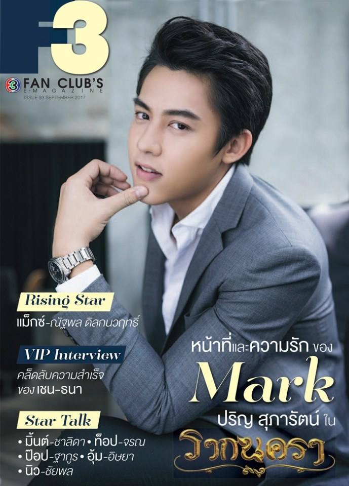 หมาก ปริญ @ F3 Fanclub's Magazine issue 93 September 2017