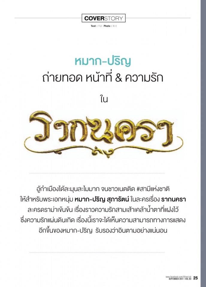 หมาก ปริญ @ F3 Fanclub's Magazine issue 93 September 2017