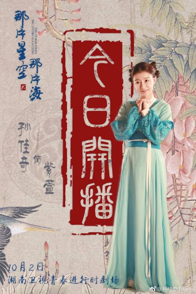 ละคร The Starry Night The Starry Sea Second 《那片星空那片海2》 2017 7