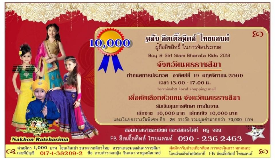 ประกวดสยามภารตะBoy & Girl Siam Bharata Kids 2017 ตัวแทนนครราชสีมา
