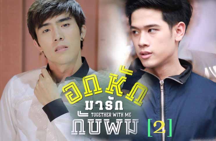 ขอภาคต่อแบบนี้ได้บ่ ?..... //อกหักมารักกับผม
