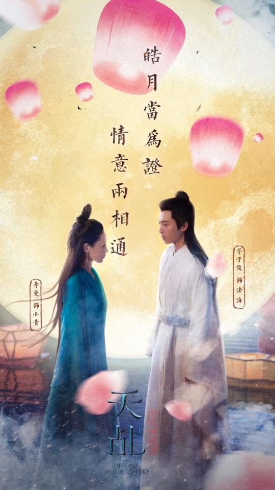 The Destiny Of White Snake 《天乩之白蛇传说》 2017 2