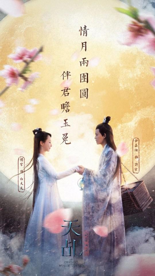The Destiny Of White Snake 《天乩之白蛇传说》 2017 2
