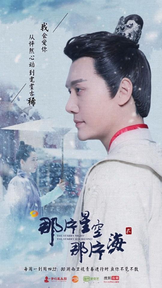 ละคร The Starry Night The Starry Sea Second 《那片星空那片海2》 2017 10