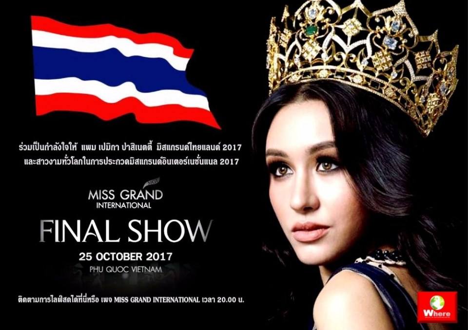 ร่วมเชียร์ และส่งกำลังใจให้ แพม เปมิกา มิสแกรนด์ไทยแลนด์ 2017