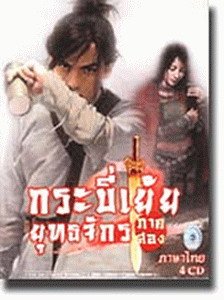 จอมยุทธ